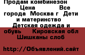 Продам комбинезон chicco › Цена ­ 3 000 - Все города, Москва г. Дети и материнство » Детская одежда и обувь   . Кировская обл.,Шишканы слоб.